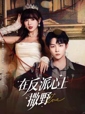 在反派心上撒野（86集）红果短剧免费看