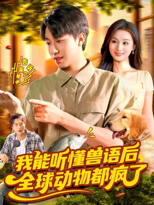 我能听懂兽语后全球动物都疯了(105集) 我能听懂兽语后全球动物都疯了(105集)热门短剧追到爽