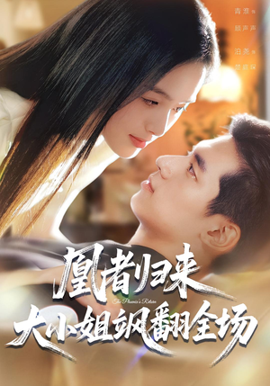 凰者归来，大小姐飒翻全场（58集）看短剧放松一下