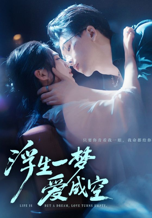 浮生一梦爱成空(71集) 浮生一梦爱成空(71集)热门短剧来袭