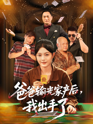 爸爸输光家产后我出手了(51集) 爸爸输光家产后我出手了(51集)一起追短剧吧