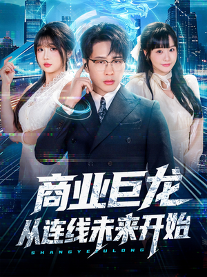 商业巨龙从连线未来开始(80集) 商业巨龙从连线未来开始(80集)今日短剧分享