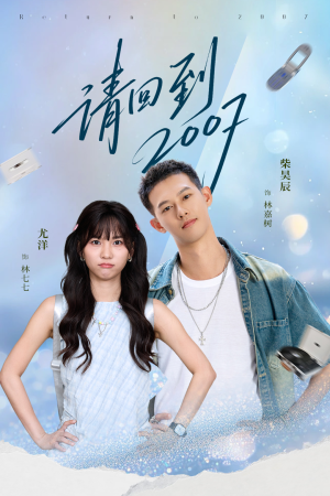 请回到2007（61集）短剧免费观看