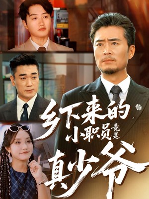 乡下来的小职员竟是真少爷(85集) 乡下来的小职员竟是真少爷(85集)百度在线观看