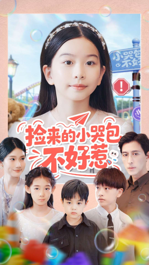 捡来的小哭包不好惹(86集) 捡来的小哭包不好惹(86集)短剧免费看