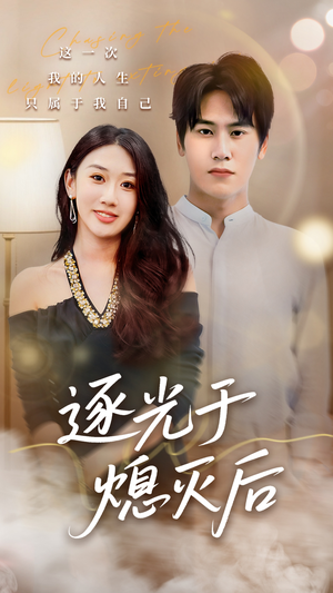 逐光于熄灭后（50集）高清画质免费看