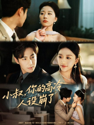 小叔,你的高冷人设崩了(50集) 小叔,你的高冷人设崩了(50集)免费短剧看不停