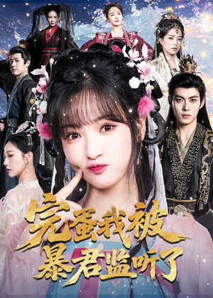 完蛋我被暴君监听了（61集）看到了大结局