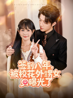 签到八年，被校花外甥女曝光了（80集）短剧免费看