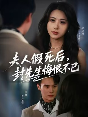 夫人假死后,封先生悔不当初(55集) 夫人假死后,封先生悔不当初(55集)热门短剧分享