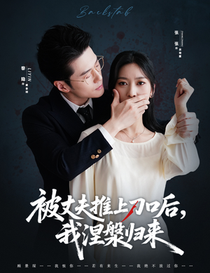 被丈夫推上刀口后，我涅槃归来（65集）免费短剧就是爽