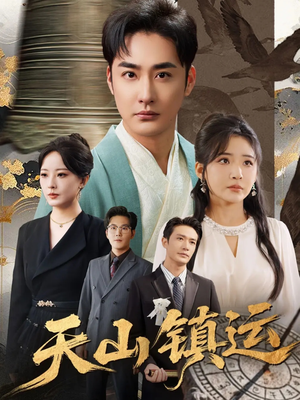 天山镇运（70集）百度在线观看