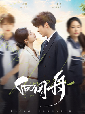 向周舟（75集）上热门短剧