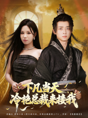 下凡当天，冷艳总裁来接我（80集）追短剧太上头了
