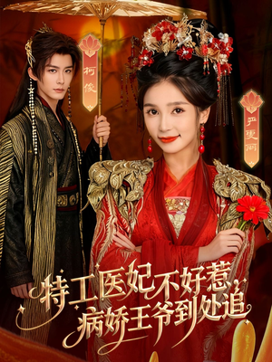 特工医妃不好惹，病娇王爷到处追（79集）短剧后续更精彩