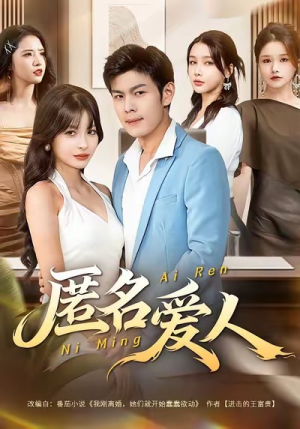 匿名爱人(80集) 匿名爱人(80集)夸克在线观看