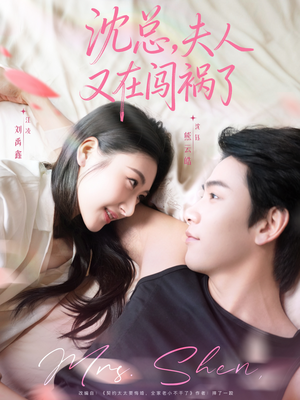 沈总,夫人又在闯祸了(79集) 沈总,夫人又在闯祸了(79集)女主角是谁