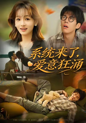 系统来了爱意狂涌(80集) 系统来了爱意狂涌(80集)无需会员免费看