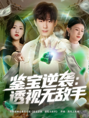 鉴宝逆袭透视无敌手（79集）一口气追完全集
