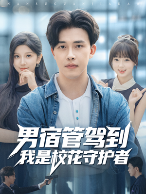 男宿管驾到我是校花守护者(76集) 男宿管驾到我是校花守护者(76集)80到100集