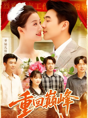 重回巅峰(92集) 重回巅峰(92集)精彩的网络短剧