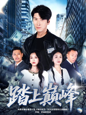 踏上巅峰（85集）新短剧推荐