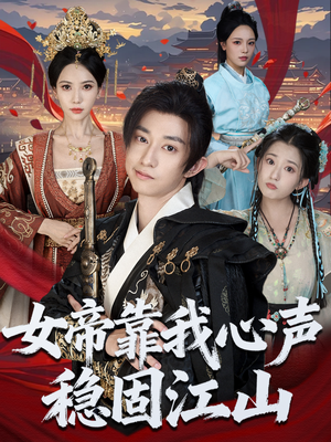 女帝靠我心声稳固江山（80集）热门短剧排行榜