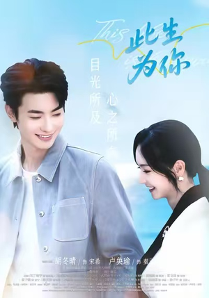 此生为你(71集) 此生为你(71集)短剧后续更精彩