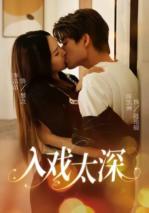入戏太深（54集）演员表