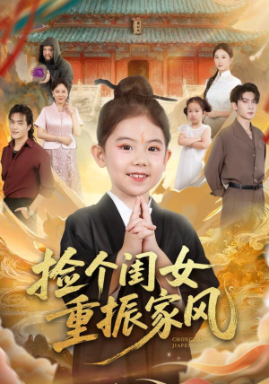 捡个闺女重振家风(60集) 捡个闺女重振家风(60集)海量短剧免费看