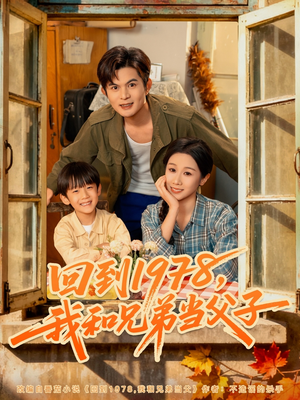 回到1978我和兄弟当父子(80集) 回到1978我和兄弟当父子(80集)全剧看到大结局