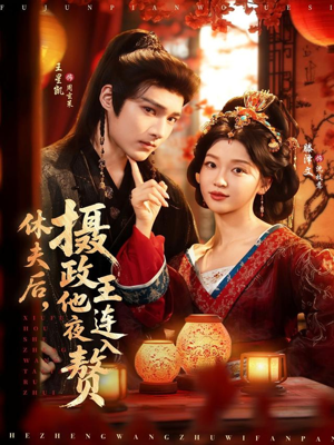 休夫后,摄政王他连夜入赘(75集) 休夫后,摄政王他连夜入赘(75集)全网短剧抢先看