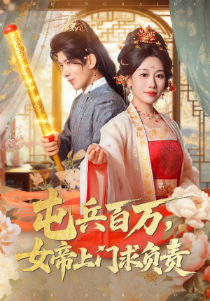 屯兵百万女帝上门求负责（76集）古装短剧推荐