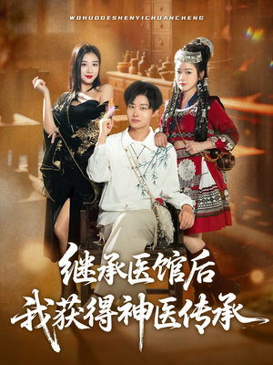 继承医馆后我获得神医传承(80集) 继承医馆后我获得神医传承(80集)好看的短剧推荐