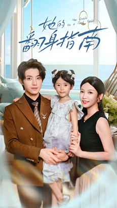 她的翻身指南（70集）短剧推荐来了