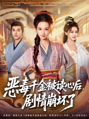 恶毒千金被读心后，剧情崩坏了（81集）古装短剧热播