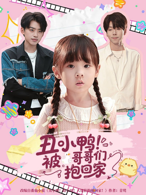 丑小鸭被哥哥们抱回家（60集）精彩短剧看全集