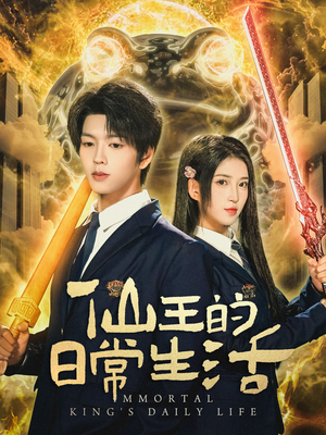 仙王的日常生活（78集）热播短剧抢先看