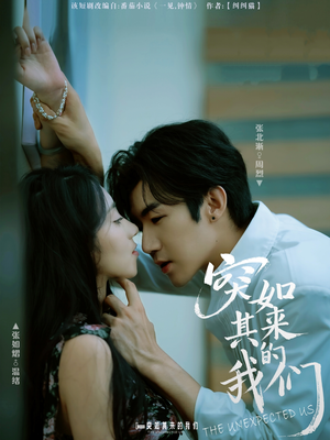 突如其来的我们（62集）追短剧看全集