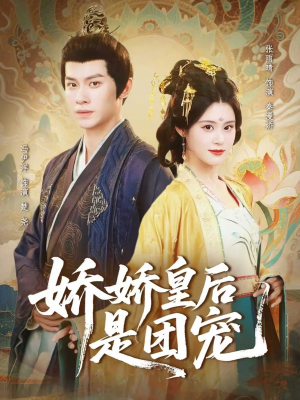 娇娇皇后是团宠（60集）每天分享短剧