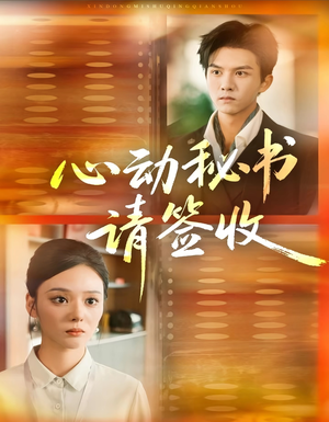 心动秘书请签收（76集）男频短剧推荐