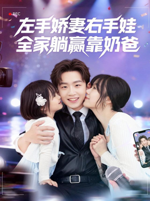 左手娇妻右手娃，全家躺赢靠奶爸（74集）看到了大结局