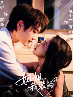 姐姐，我装的（74集）短剧在线更新