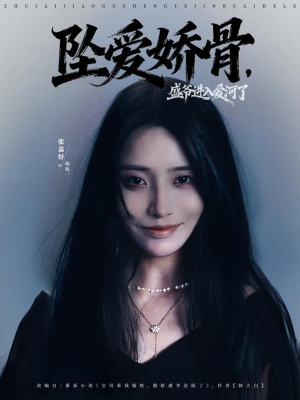 坠爱娇骨，盛爷进入爱河了（79集）第32集