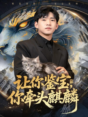 让你鉴宝你牵头麒麟(80集) 让你鉴宝你牵头麒麟(80集)在哪个平台看