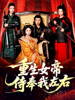 重生女帝侍奉我左右（74集）网络小短剧