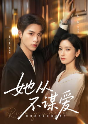 她从不谋爱(76集) 她从不谋爱(76集)UC网盘在线看