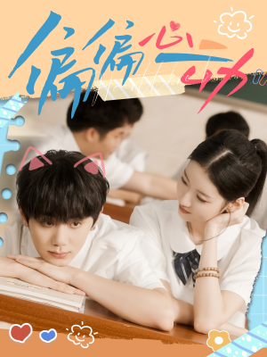 偏偏心动(60集) 偏偏心动(60集)好看到停不下来