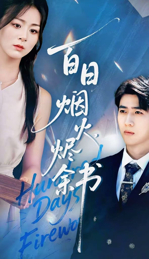 夏日烟火烬余书(100集) 夏日烟火烬余书(100集)精彩短剧看全集