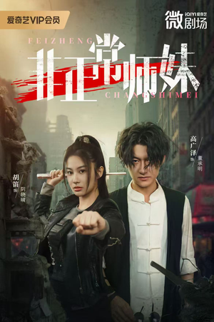 非正常师妹(80集) 非正常师妹(80集)短剧免费看